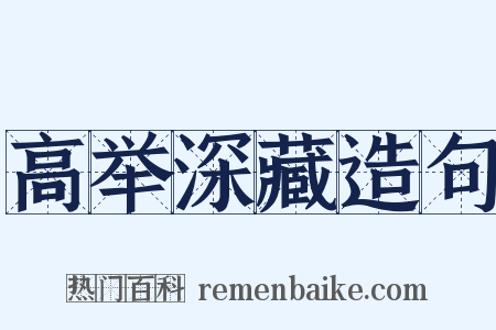 高举深藏造句是什么意思的图片